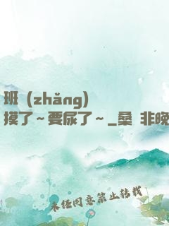 班長(zhǎng)別摸了～要尿了～