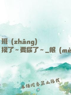 班長(zhǎng)別摸了～要尿了～