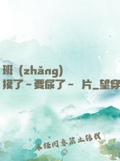 班長(zhǎng)別摸了～要尿了～圖片