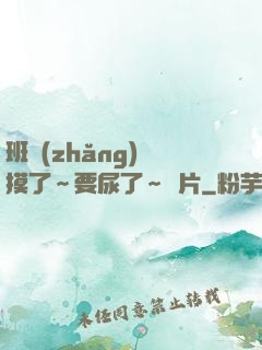 班長(zhǎng)別摸了～要尿了～圖片