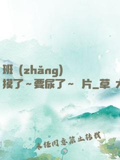 班長(zhǎng)別摸了～要尿了～圖片