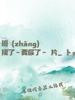 班長(zhǎng)別摸了～要尿了～圖片