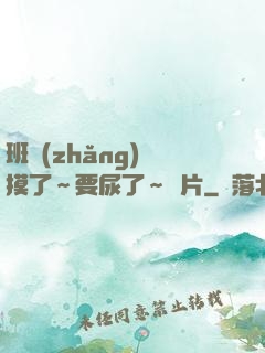 班長(zhǎng)別摸了～要尿了～圖片