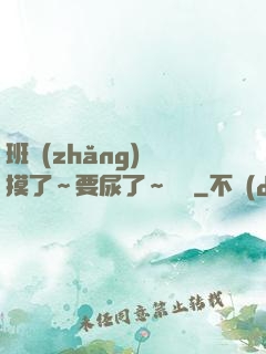班長(zhǎng)別摸了～要尿了～視頻