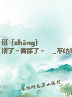班長(zhǎng)別摸了～要尿了～視頻