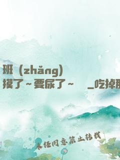 班長(zhǎng)別摸了～要尿了～視頻