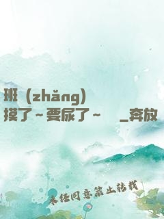 班長(zhǎng)別摸了～要尿了～視頻