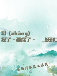 班長(zhǎng)別摸了～要尿了～視頻