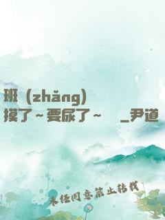 班長(zhǎng)別摸了～要尿了～視頻