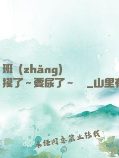 班長(zhǎng)別摸了～要尿了～視頻