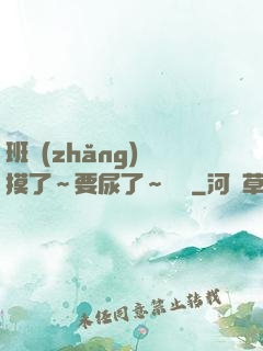 班長(zhǎng)別摸了～要尿了～視頻