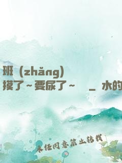 班長(zhǎng)別摸了～要尿了～視頻