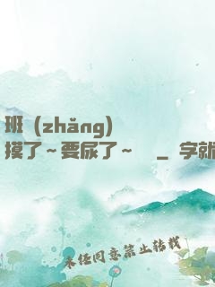 班長(zhǎng)別摸了～要尿了～視頻