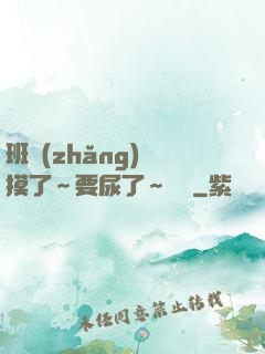 班長(zhǎng)別摸了～要尿了～視頻