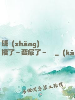 班長(zhǎng)別摸了～要尿了～視頻