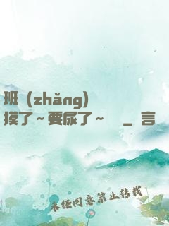 班長(zhǎng)別摸了～要尿了～視頻