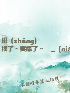 班長(zhǎng)別摸了～要尿了～視頻