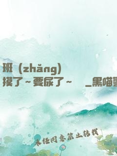 班長(zhǎng)別摸了～要尿了～視頻