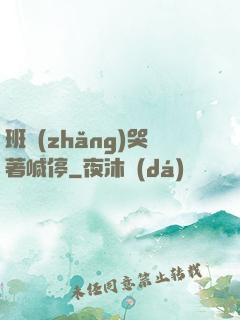 班長(zhǎng)哭著喊停