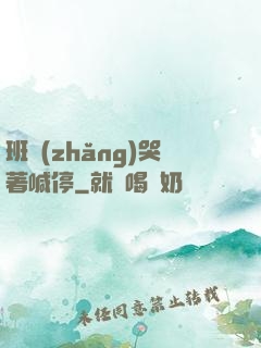 班長(zhǎng)哭著喊停