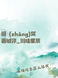 班長(zhǎng)哭著喊停