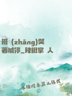 班長(zhǎng)哭著喊停