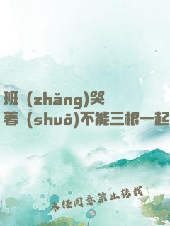 班長(zhǎng)哭著說(shuō)不能三根一起