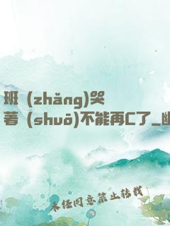 班長(zhǎng)哭著說(shuō)不能再C了