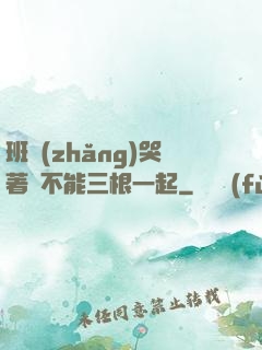 班長(zhǎng)哭著說不能三根一起