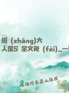 班長(zhǎng)大人是S貨全文免費(fèi)