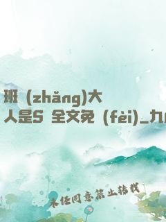 班長(zhǎng)大人是S貨全文免費(fèi)