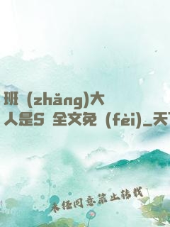 班長(zhǎng)大人是S貨全文免費(fèi)