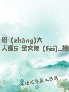 班長(zhǎng)大人是S貨全文免費(fèi)