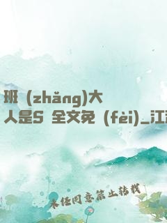 班長(zhǎng)大人是S貨全文免費(fèi)