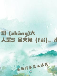 班長(zhǎng)大人是S貨全文免費(fèi)
