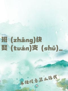 班長(zhǎng)快娶團(tuán)支書(shū)