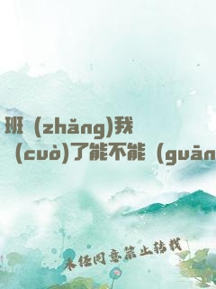 班長(zhǎng)我錯(cuò)了能不能關(guān)掉開關(guān)