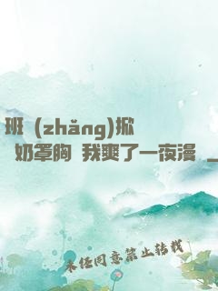 班長(zhǎng)掀開奶罩胸讓我爽了一夜漫畫