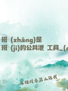 班長(zhǎng)是班級(jí)的公共泄憤工具