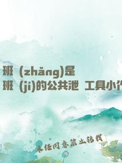 班長(zhǎng)是班級(jí)的公共泄憤工具小作文筆趣閣