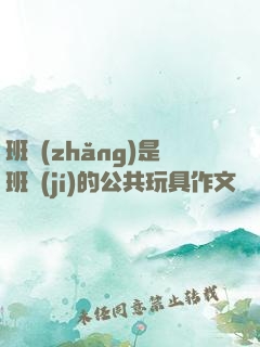 班長(zhǎng)是班級(jí)的公共玩具作文