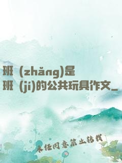 班長(zhǎng)是班級(jí)的公共玩具作文