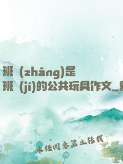 班長(zhǎng)是班級(jí)的公共玩具作文