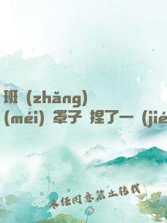 班長(zhǎng)沒(méi)帶罩子讓捏了一節(jié)課車
