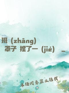 班長(zhǎng)沒帶罩子讓捏了一節(jié)課車