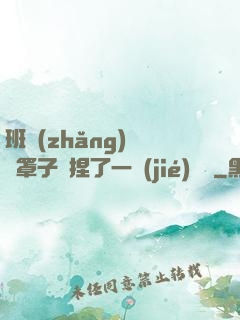 班長(zhǎng)沒帶罩子讓捏了一節(jié)課車
