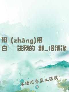 班長(zhǎng)用白襪腳夾住我的襠部