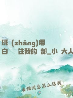班長(zhǎng)用白襪腳夾住我的襠部