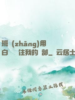 班長(zhǎng)用白襪腳夾住我的襠部