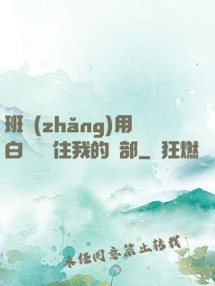 班長(zhǎng)用白襪腳夾住我的襠部